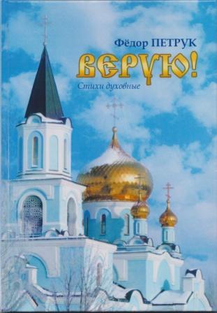 Фёдор Васильевич Петрук