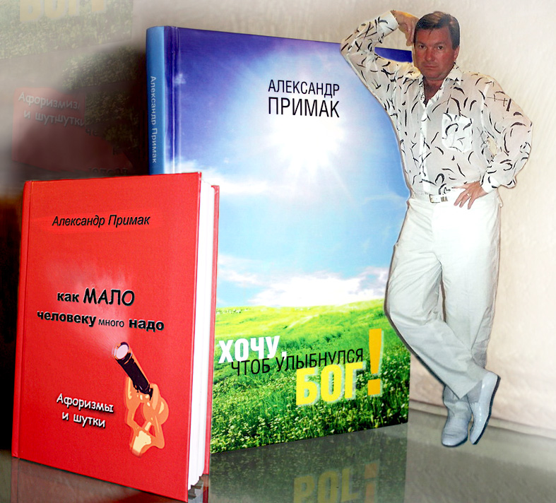 Александр Примак