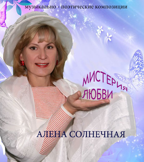 Алена Солнечная