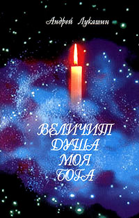 Андрей Лукашин