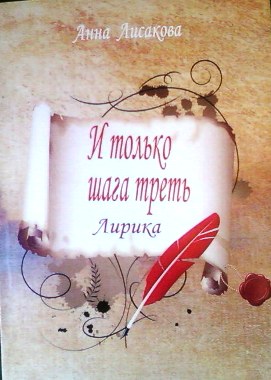 Анна Лисакова