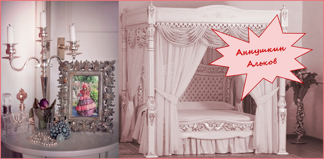 Аннушкин Альков