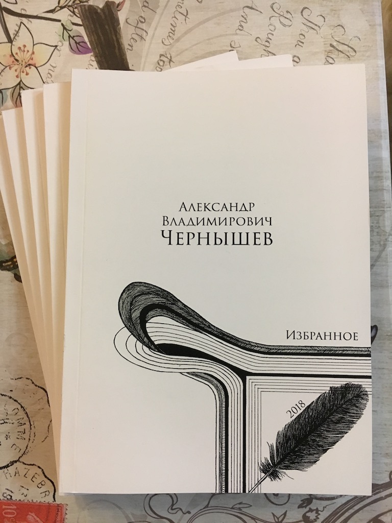Александр Владимирович Чернышев