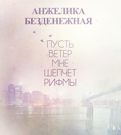 Анжелика Безденежная