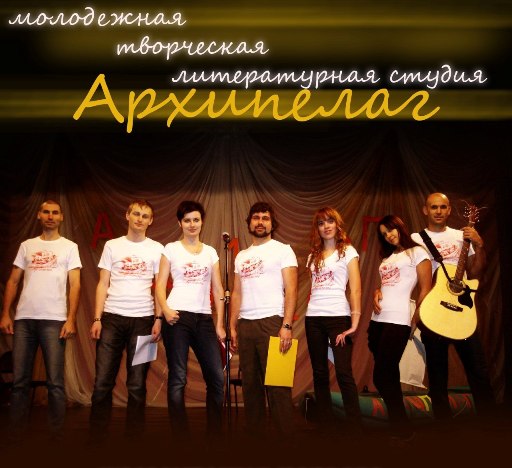 Литературная Студия Архипелаг