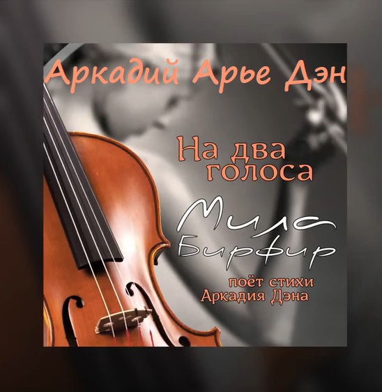 Аркадий Арье Дэн