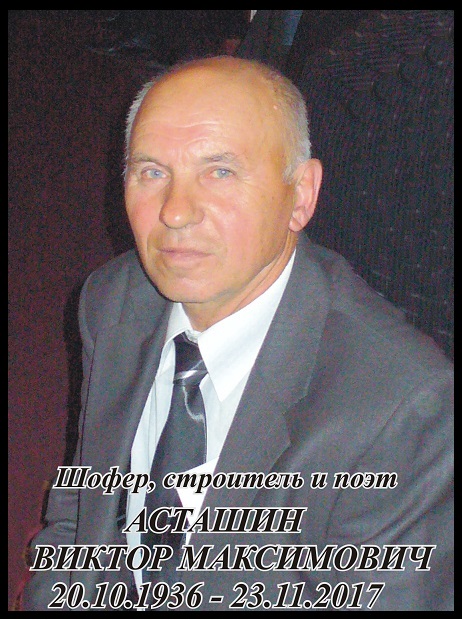 Виктор Асташин