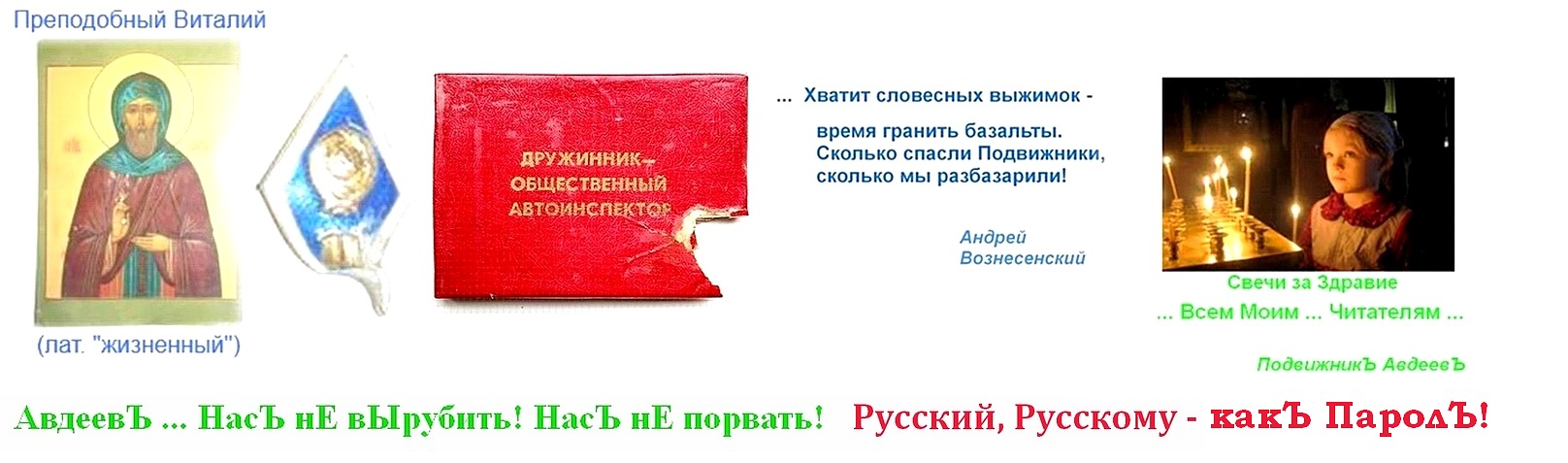 Подвижник Авдеев