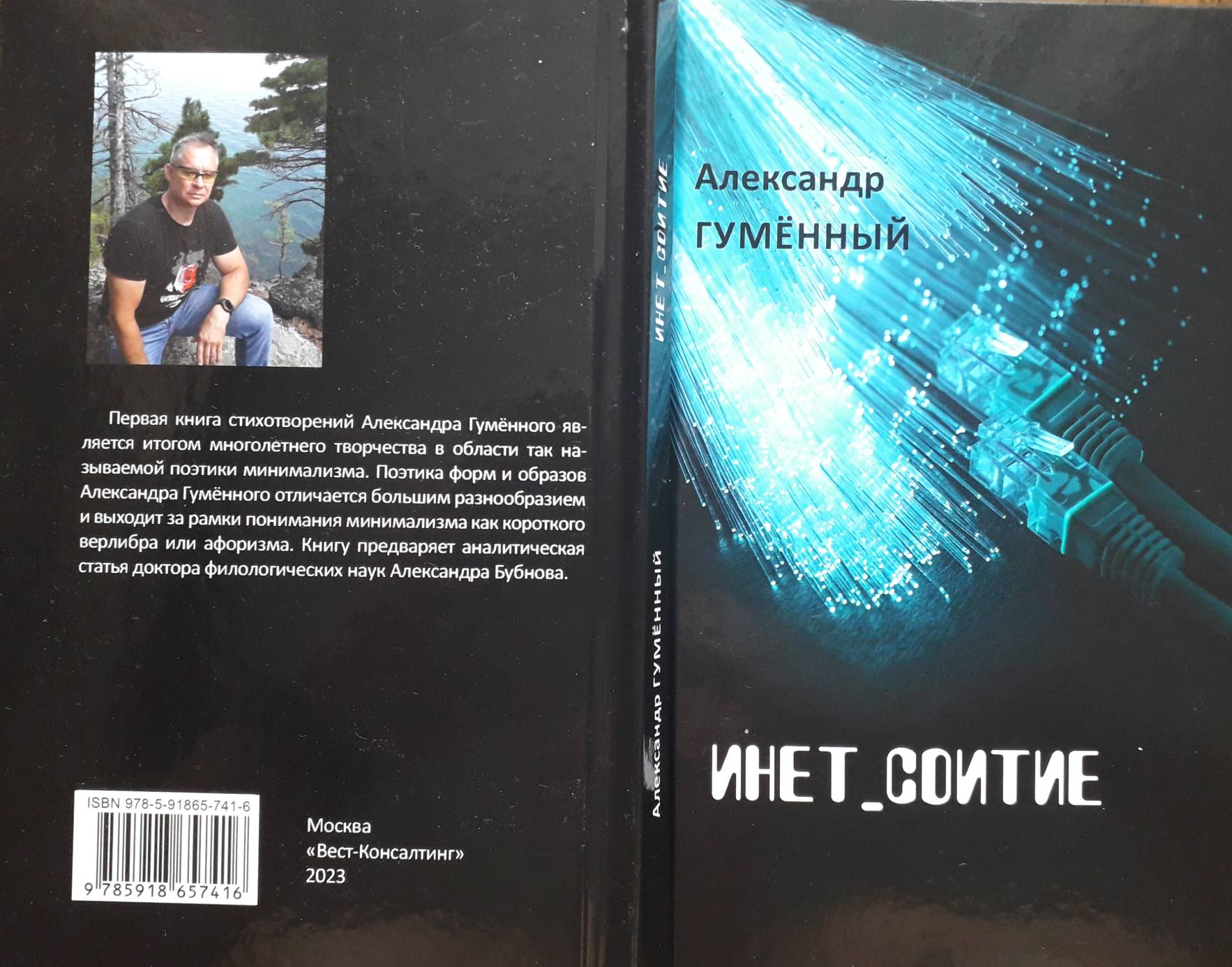 Александр Гумённый