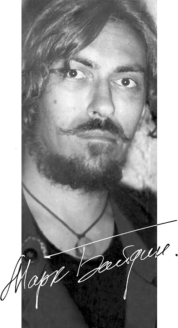 Марк Байдин