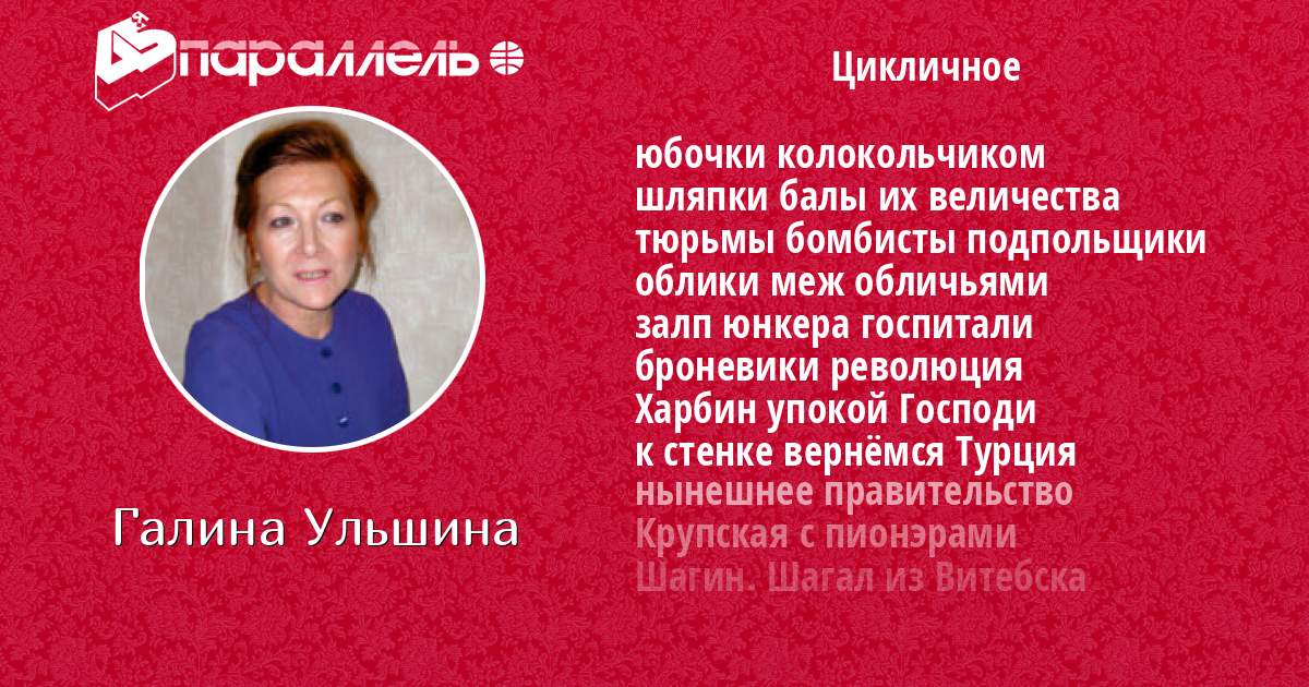 Галина Ульшина