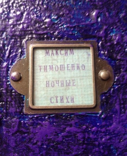 Макс Тимошенко
