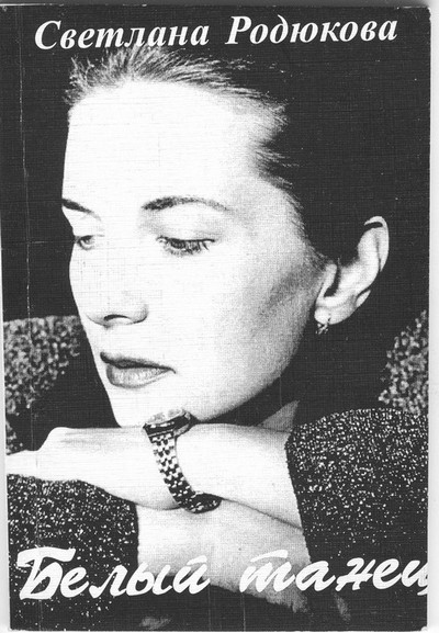 Светлана Родюкова