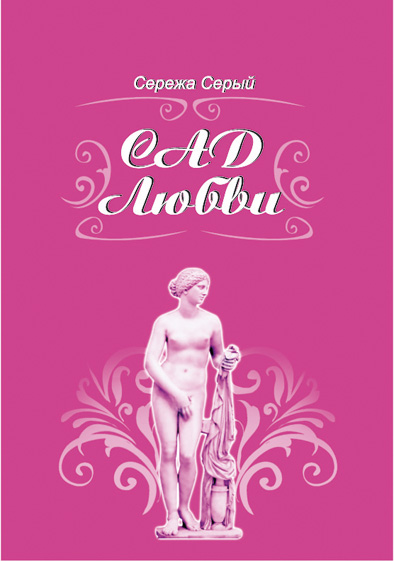 Сережа Серый 2