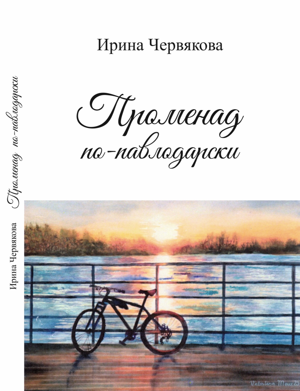 Ирина Червякова