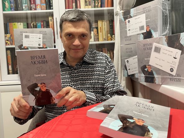 Сергей Брель