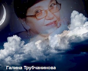 Галина Геннадьевна Трубчанинова