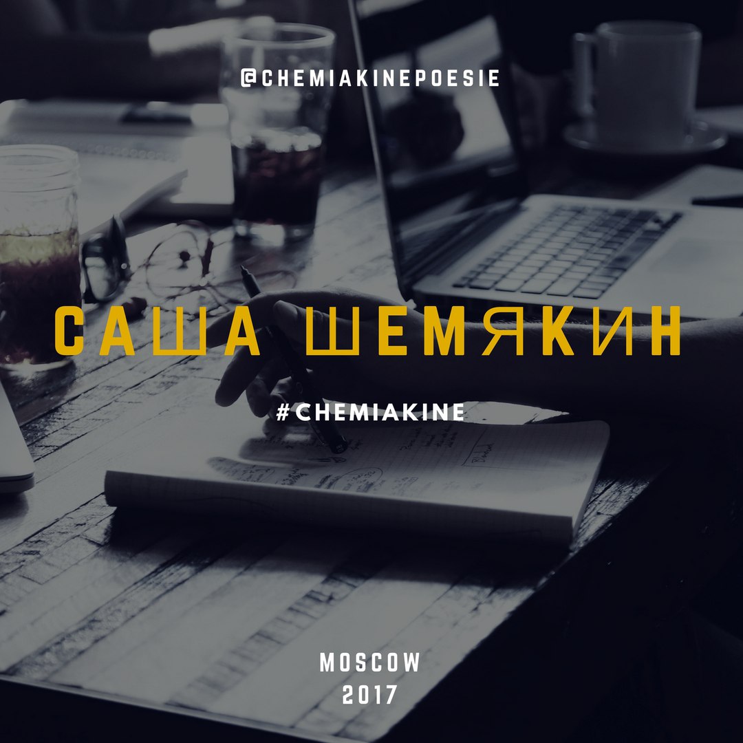 Саша Шемякин