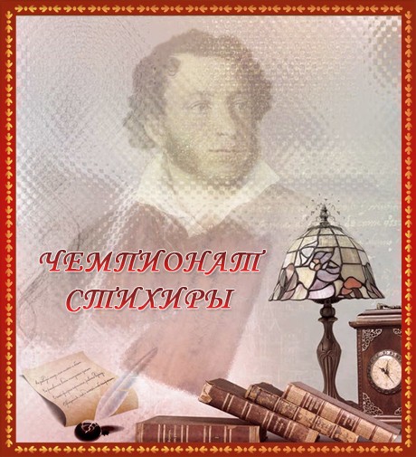 Чемпионат Стихиры