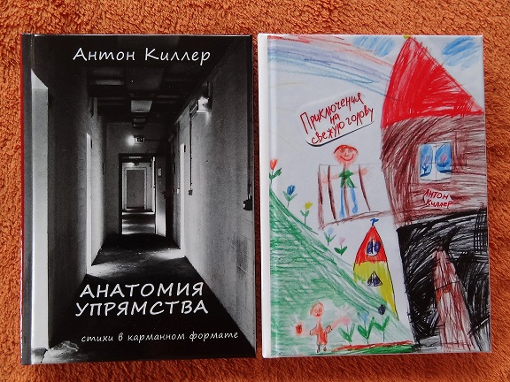 Антон Киллер