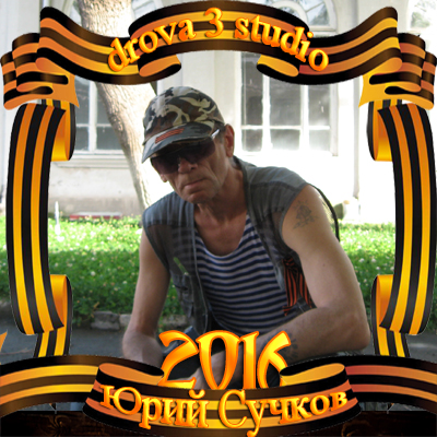 Юрий Сучков Хх