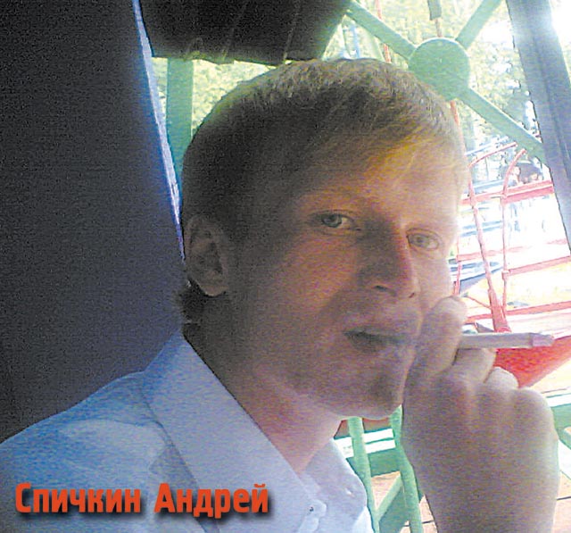 Андрей Спичкин