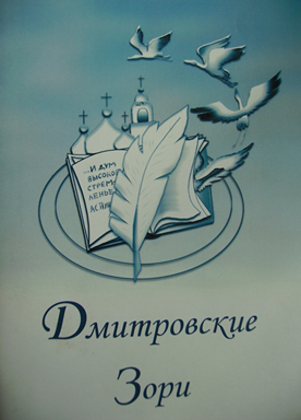 Дмитровские Зори