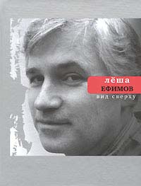 Лёша Ефимов