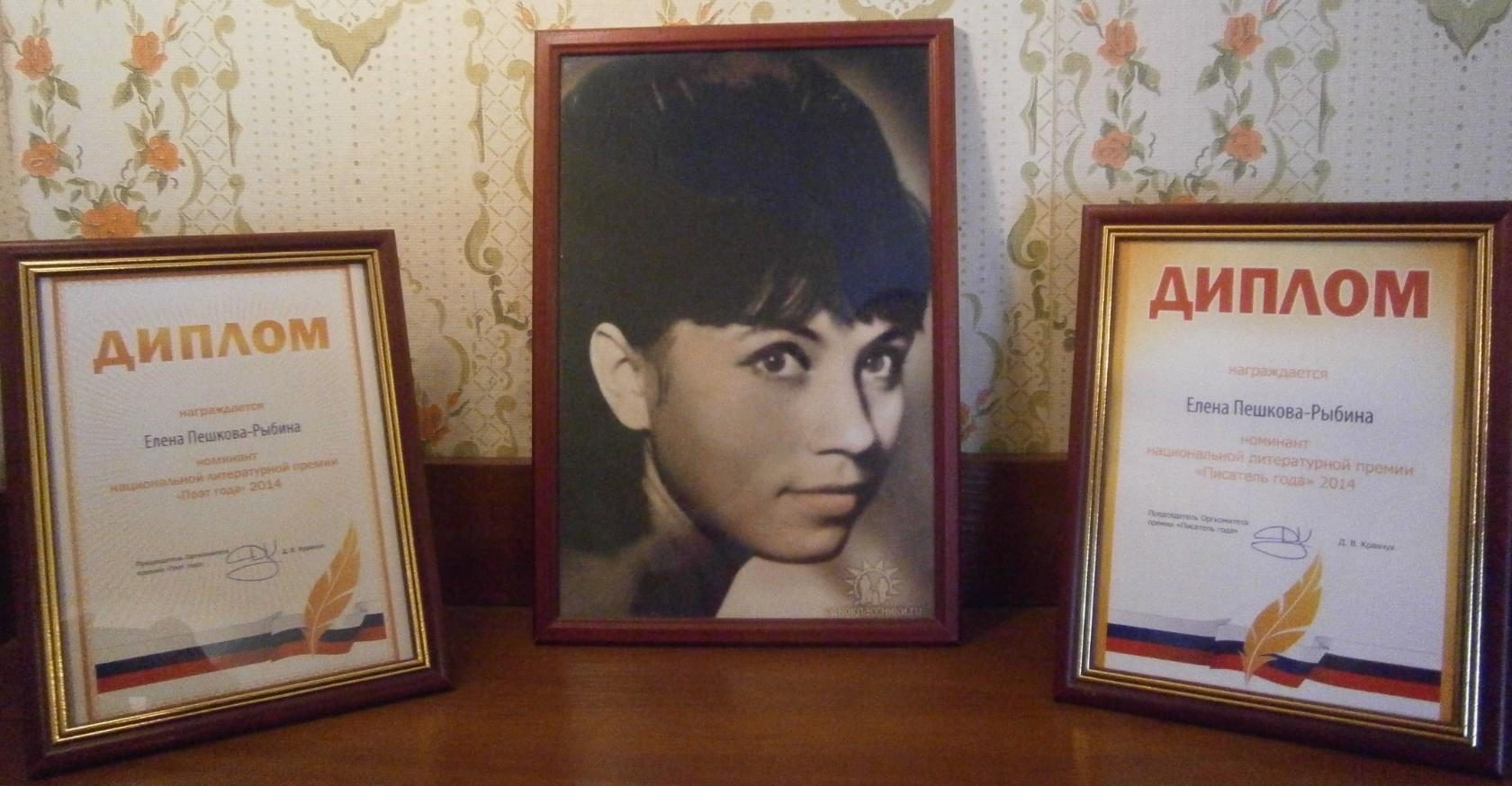 Елена Пешкова-Рыбина