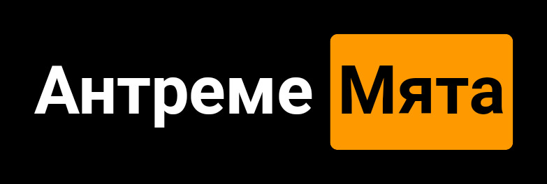 Антреме Мята