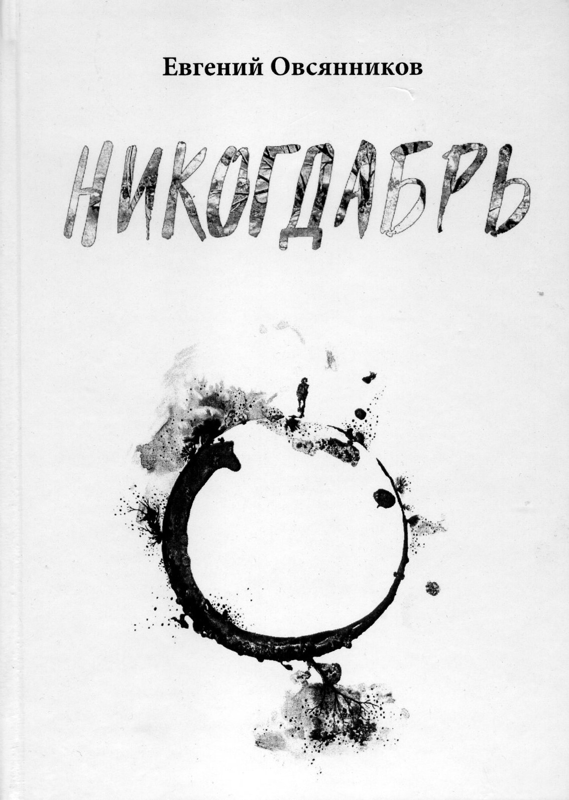 Евгений Овсянников