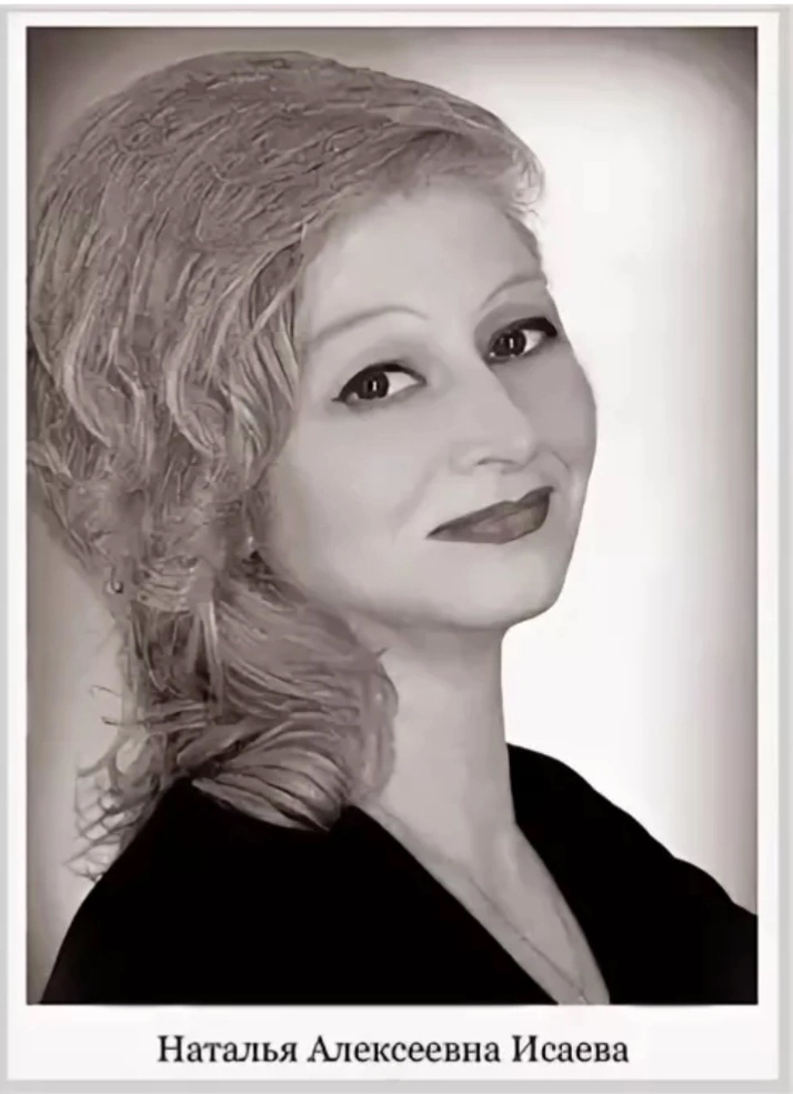 Наталья Алексеевна Исаева