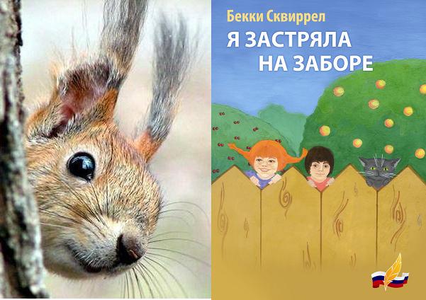 Бекки Сквиррел