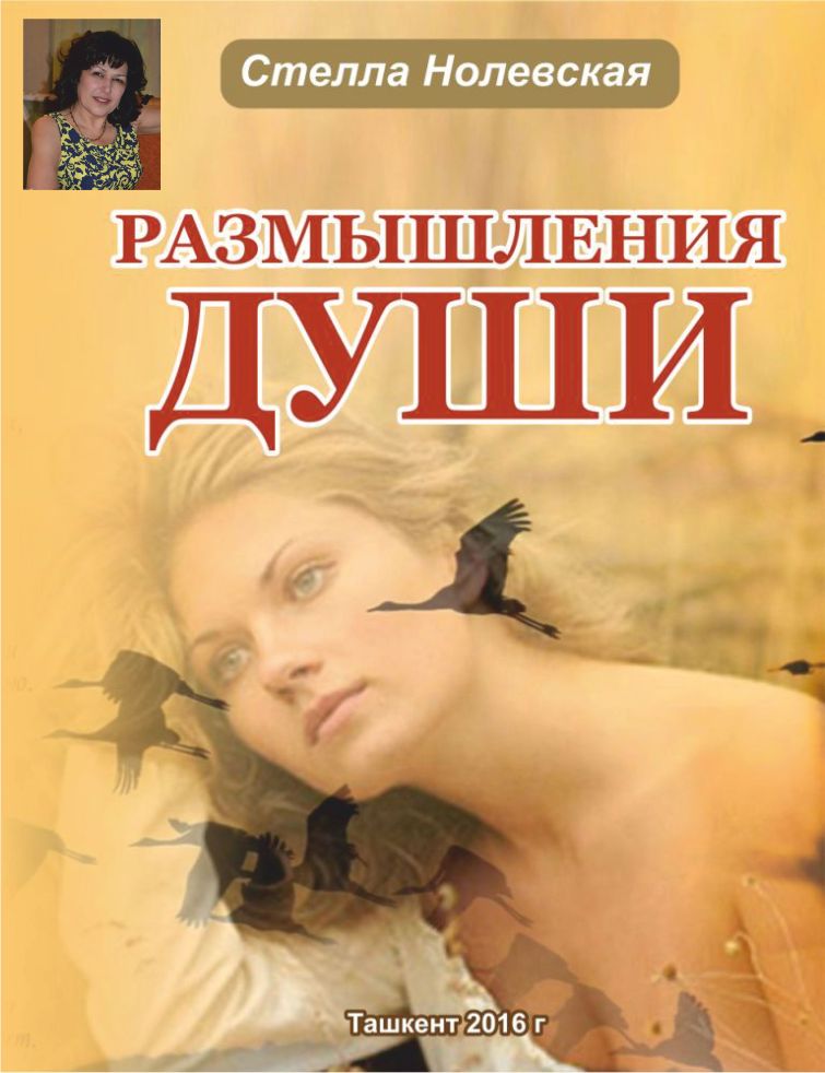 Стелла Нолевская