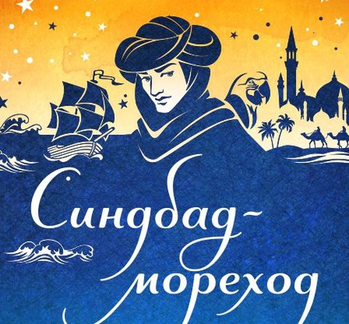 Синдбад Мореход 2