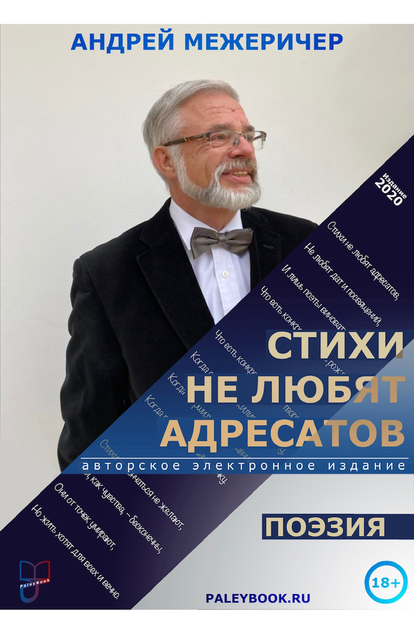 Андреи Межеричер