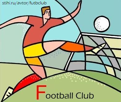 Футбольный Клуб