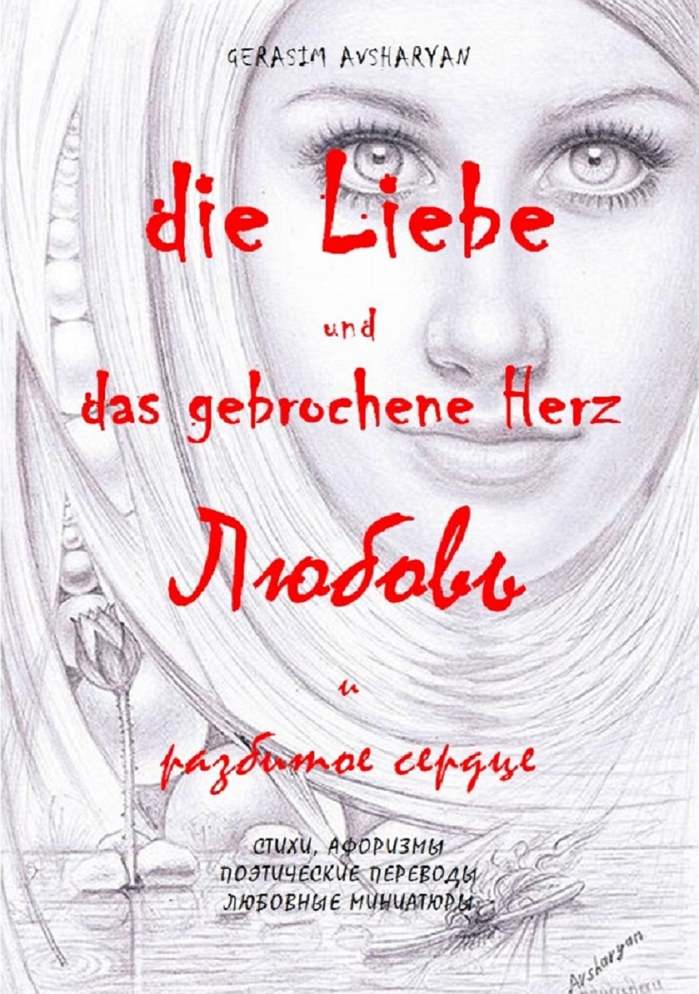 Герасим Авшарян