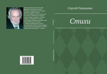 Сергей Гершаник