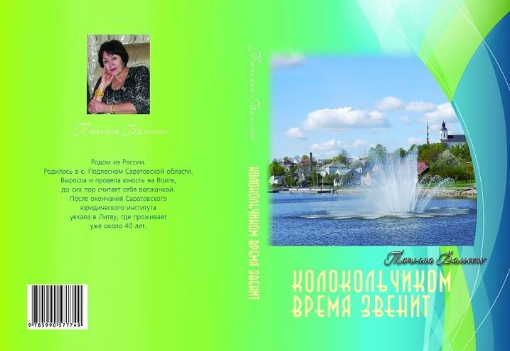 Татьяна Бальсене