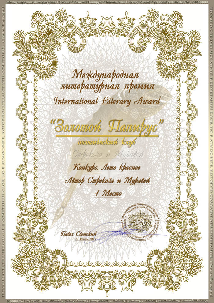 Литпремия Золотой Папирус