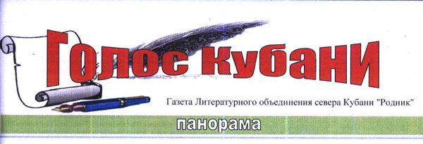 Голос Кубани