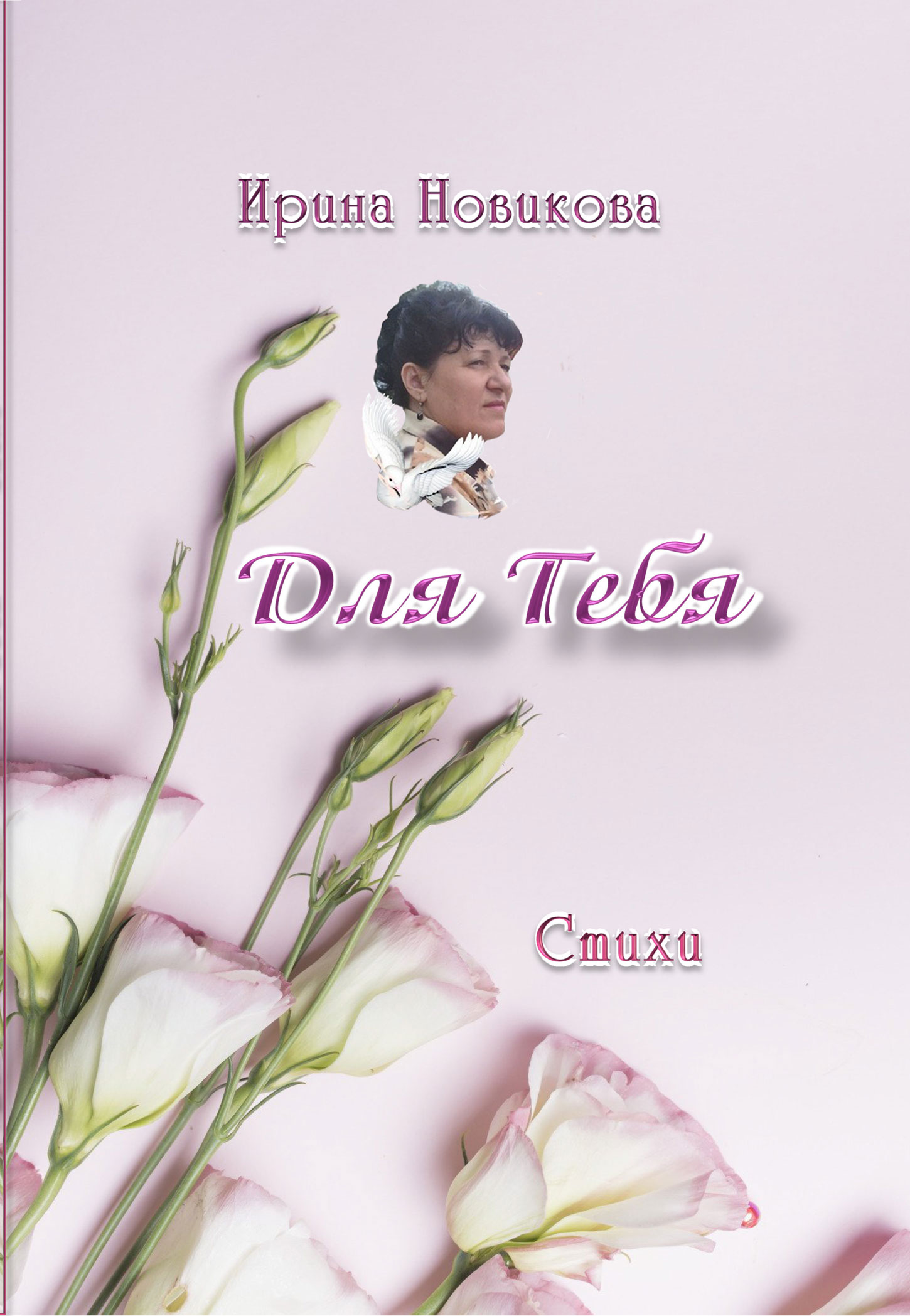Ирина Новикова Бард
