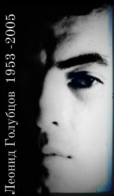 Леонид Голубцов