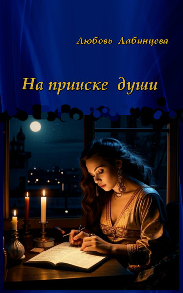 Любовь Лабинцева