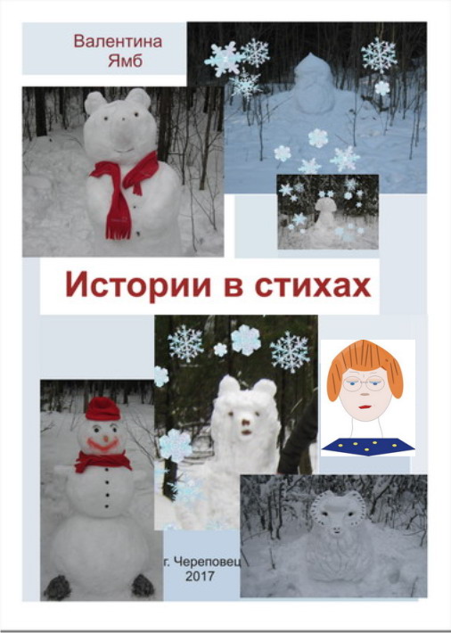 Валентина Ямб