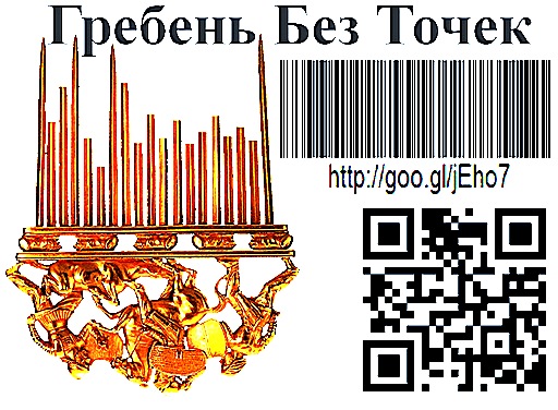 Гребень Без Точек