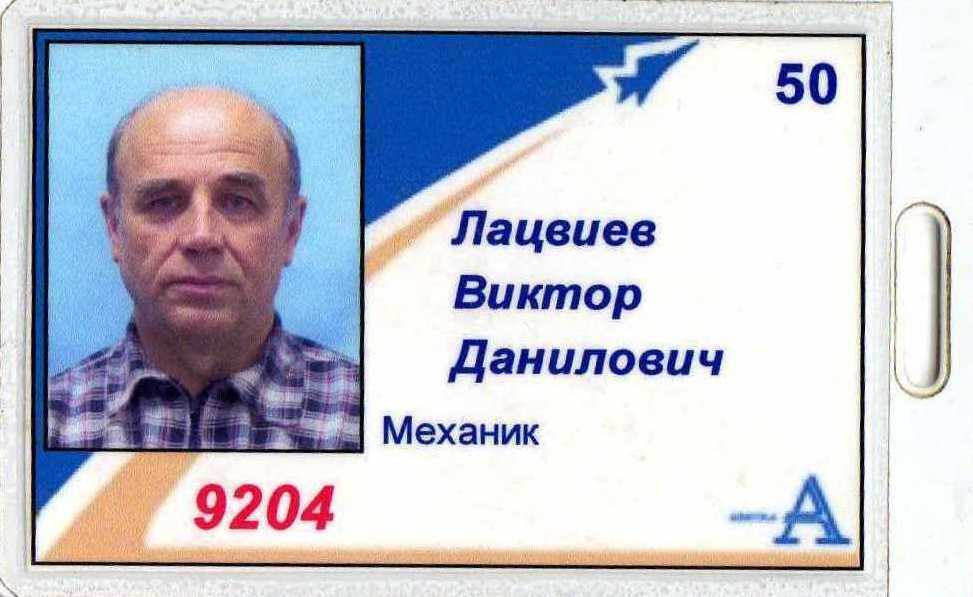 Лацвиев Виктор Данилович