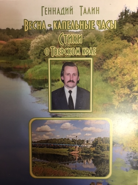 Геннадий Талин