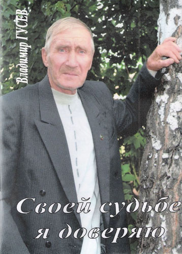 Гусев Владимир Иванович